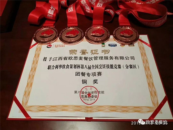 喜讯！欧思麦餐饮荣获全国烹饪技能竞赛团餐专项赛“铜奖”&中国烹饪协会颁发“百家好食堂”