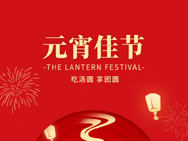 十五闹元宵|欧思麦集团祝元宵节快乐