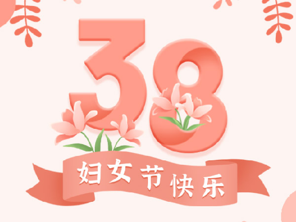 三八女神节|祝我们的魅力女王节日快乐