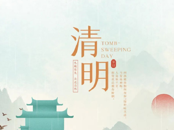 清明假期,防疫提醒!