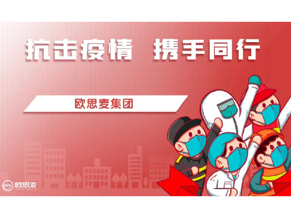 同心抗疫 关爱先行|欧思麦携手助力