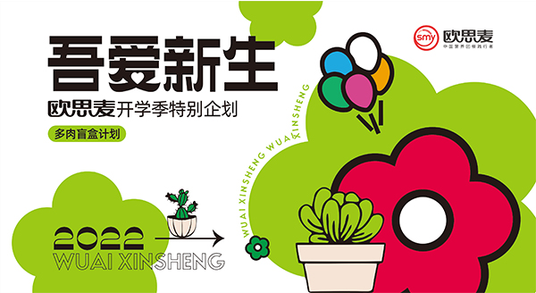 开学季 | 吾爱新生·美好集盒