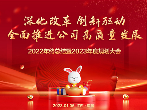 欧思麦成功举办2022年终总结暨2023年度规划大会