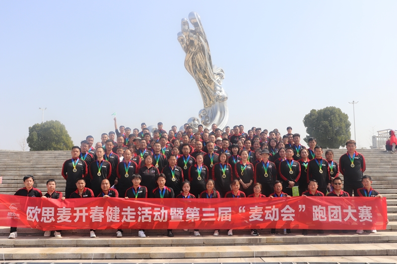 欧思麦开春健走活动暨第三届“麦动会”跑团大赛顺利闭幕