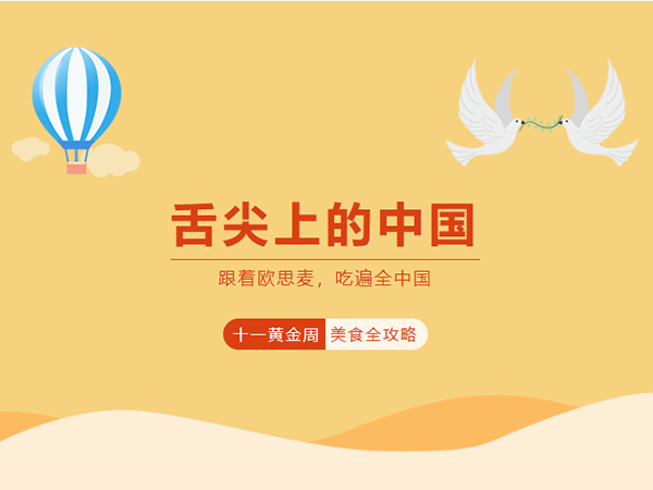 舌尖上的中国 | 十一黄金周，跟着小麦一起Citywalk