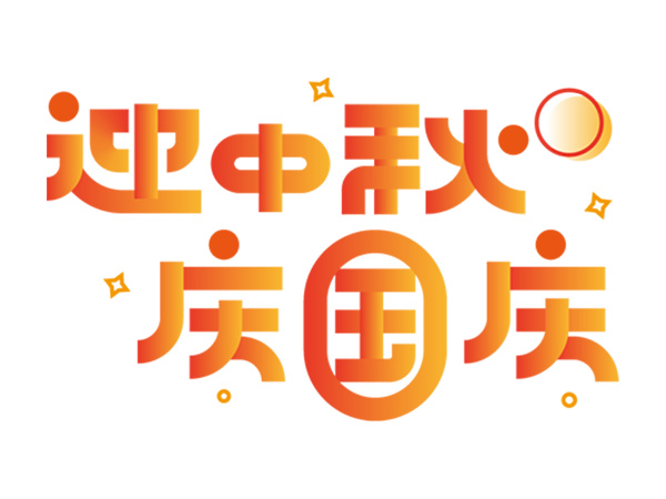迎中秋 庆国庆 | 欧思麦祝大家中秋节、国庆节双节快乐