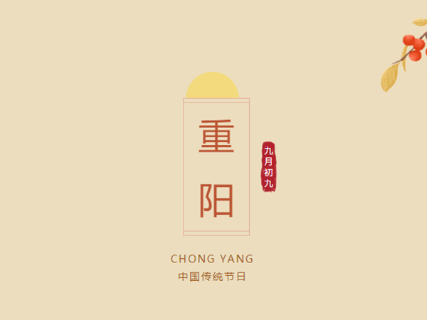 九九重阳胜春光 温暖守候情意长 | 欧思麦祝大家重阳安康！