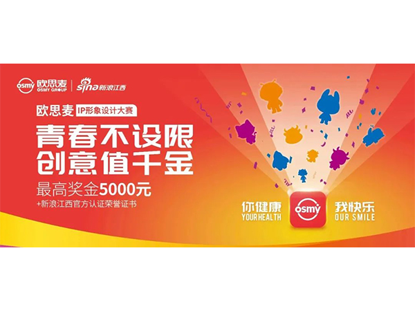 等你来pick！欧思麦IP形象设计大赛网络投票开启！