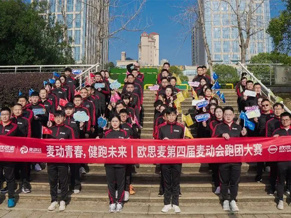 欧思麦开年健走活动暨第四届“麦动会”跑团大赛顺利闭幕
