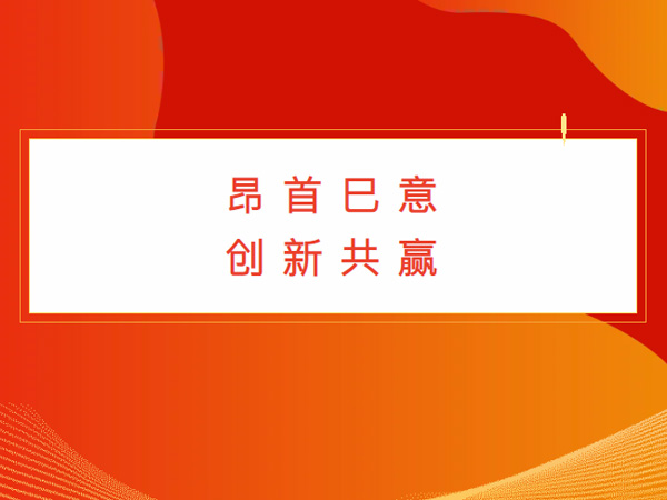 昂首巳意，创新共赢 | 欧思麦2024年终总结会圆满举办