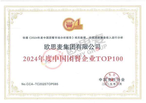 喜报｜欧思麦获得“2024年度中国团餐企业TOP100”等三项荣誉